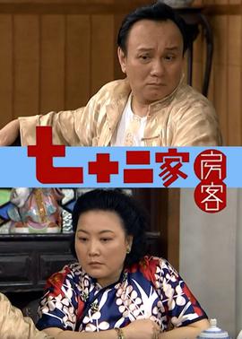 七十二家房客 第八部