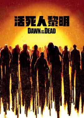 活死人黎明