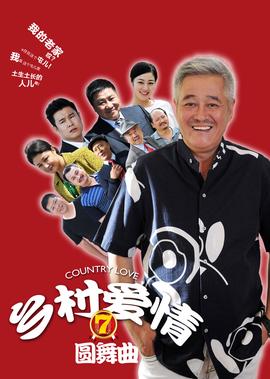 乡村爱情7