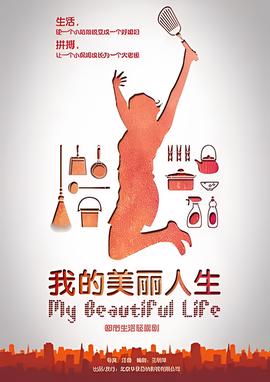 我的美丽人生