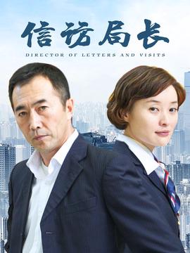 信访局长