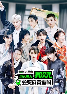 营人进入异次元会变成笨蛋吗