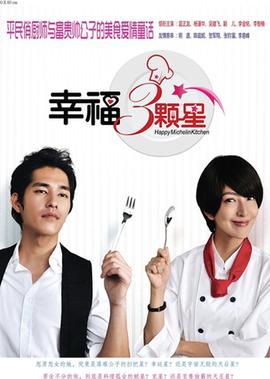 幸福三颗星