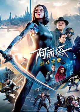 阿丽塔：战斗天使