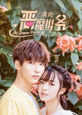 我的恶魔少爷