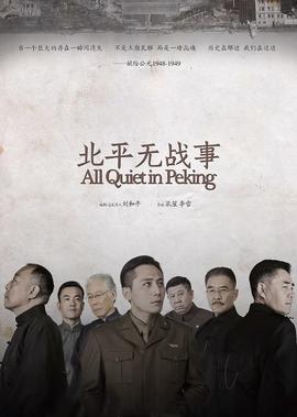 北平无战事