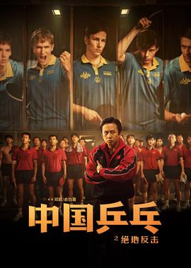 中国乒乓之绝地反击