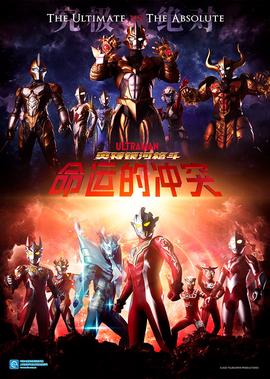 奥特银河格斗 命运的冲突