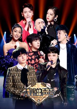 天赐的声音 第3季