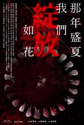 那年盛夏 我们绽放如花