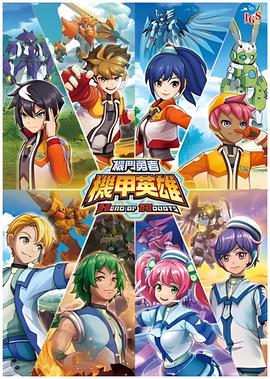 机甲英雄 机斗勇者