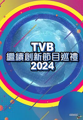 TVB继续创新节目巡礼2024