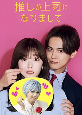 我推成为了上司