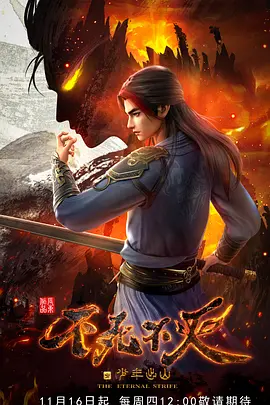 不死不灭之少年出山