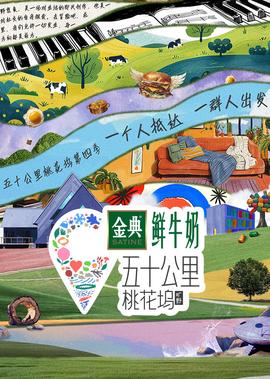 五十公里桃花坞 第4季