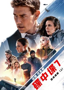 碟中谍7：致命清算