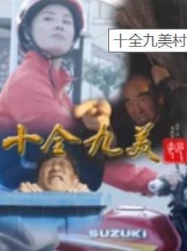 十全九美村