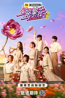 一路繁花2