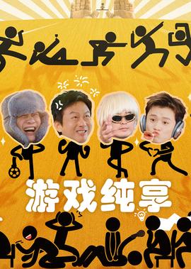 哈哈哈哈哈 第5季·游戏纯享