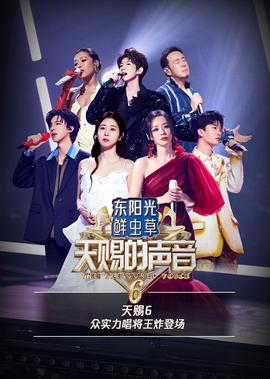 天赐的声音 第6季