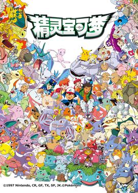精灵宝可梦 第1季