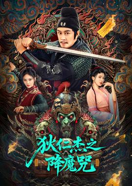 狄仁杰之降魔咒