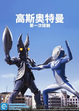 高斯奥特曼 第一次接触[日语版]