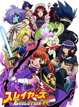 秀逗魔导士EVOLUTION-R