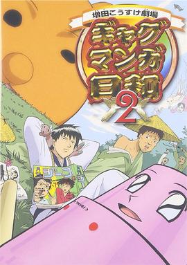 搞笑漫画日和 第2季