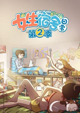 女生宿舍日常 第2季