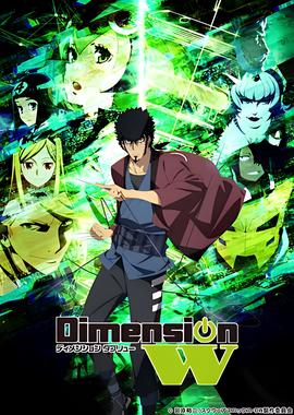 Dimension W ~维度战记~