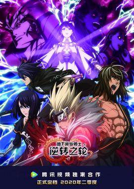 地下城与勇士 逆转之轮[普通话版]