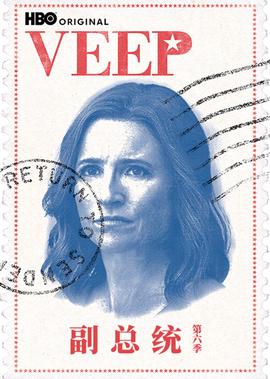 副总统第六季