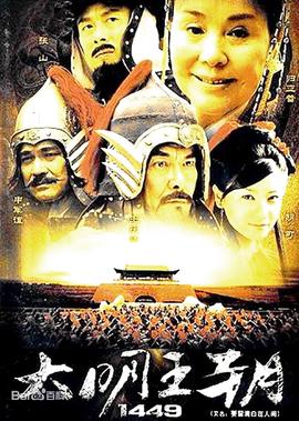 大明王朝1449