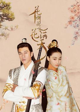 花谢花飞花满天