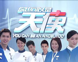 你也可以是天使