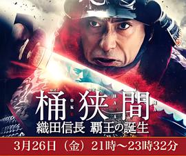 桶狭间～织田信长 霸王的诞生～