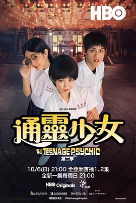 通灵少女 第二季