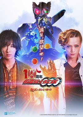 假面骑士欧兹 10周年 复活的核心硬币