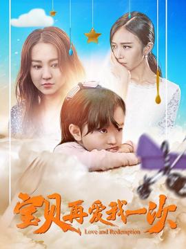 宝贝，再爱我一次