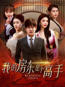 我的房东是个高手