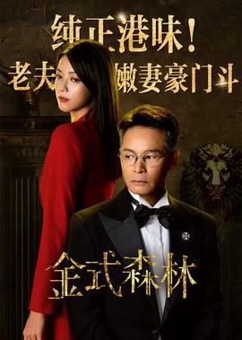 金式森林[普通话版]