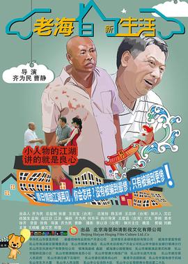 老海的新生活