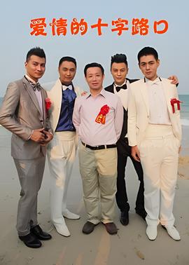 爱情的十字路口