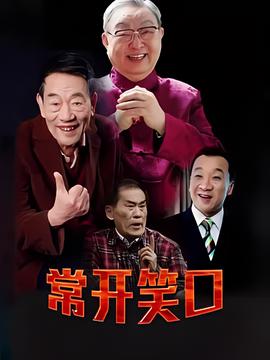 常开笑口