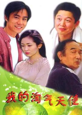 我的淘气天使