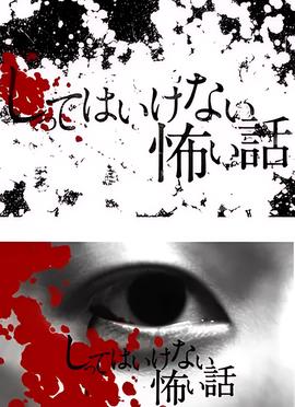 你不知道的恐怖故事