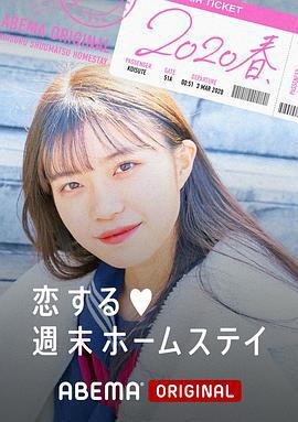 留宿在周末的恋爱 2020春