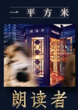 一平方米——《朗读者》新媒体特别节目