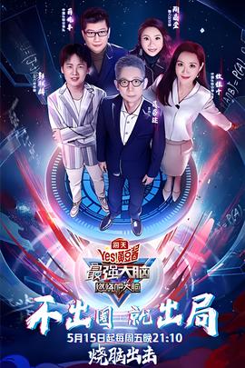 最强大脑之燃烧吧大脑 第三季